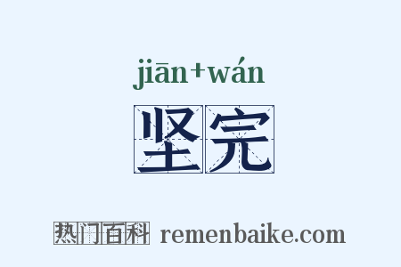 坚完是什么意思的图片